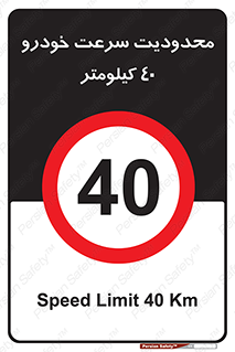 Speed , 40 , ممنوع , بیشتر از , بر ساعت , 