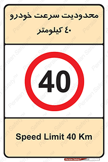 Speed , 40 , ممنوع , بیشتر از , بر ساعت , 