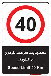 Speed , 40 , ممنوع , بیشتر از , بر ساعت , 