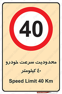 Speed , 40 , ممنوع , بیشتر از , بر ساعت , 