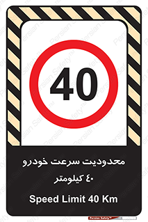 Speed , 40 , ممنوع , بیشتر از , بر ساعت , 