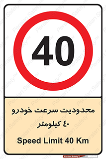 Speed , 40 , ممنوع , بیشتر از , بر ساعت , 