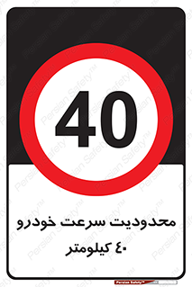 Speed , 40 , ممنوع , بیشتر از , بر ساعت , 