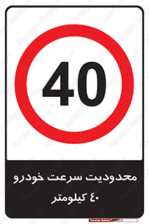 Speed , 40 , ممنوع , بیشتر از , بر ساعت , 