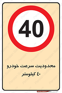 Speed , 40 , ممنوع , بیشتر از , بر ساعت , 