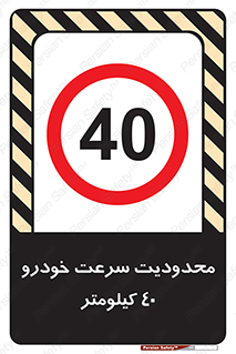 Speed , 40 , ممنوع , بیشتر از , بر ساعت , 