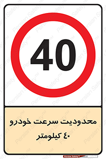 Speed , 40 , ممنوع , بیشتر از , بر ساعت , 