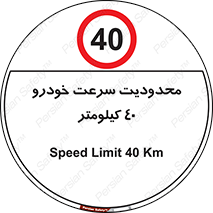Speed , 40 , ممنوع , بیشتر از , بر ساعت , 