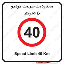 Speed , 40 , ممنوع , بیشتر از , بر ساعت , 