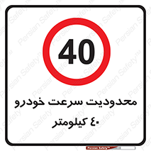 Speed , 40 , ممنوع , بیشتر از , بر ساعت , 