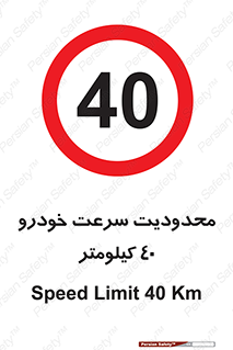 Speed , 40 , ممنوع , بیشتر از , بر ساعت , 