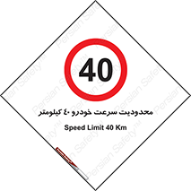 Speed , 40 , ممنوع , بیشتر از , بر ساعت , 