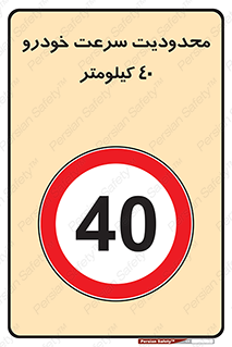 Speed , 40 , ممنوع , بیشتر از , بر ساعت , 