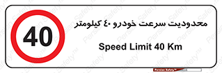 Speed , 40 , ممنوع , بیشتر از , بر ساعت , 