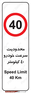 Speed , 40 , ممنوع , بیشتر از , بر ساعت , 