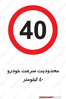 Speed , 40 , ممنوع , بیشتر از , بر ساعت , 