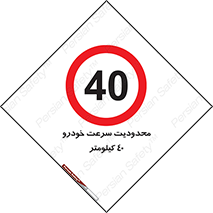 Speed , 40 , ممنوع , بیشتر از , بر ساعت , 