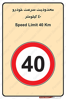 Speed , 40 , ممنوع , بیشتر از , بر ساعت , 