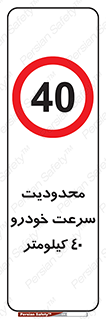 Speed , 40 , ممنوع , بیشتر از , بر ساعت , 