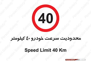 Speed , 40 , ممنوع , بیشتر از , بر ساعت , 
