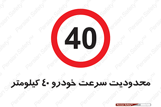 Speed , 40 , ممنوع , بیشتر از , بر ساعت , 