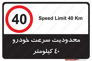 Speed , 40 , ممنوع , بیشتر از , بر ساعت , 