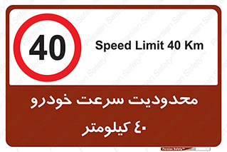 Speed , 40 , ممنوع , بیشتر از , بر ساعت , 