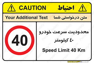 Speed , 40 , ممنوع , بیشتر از , بر ساعت , 