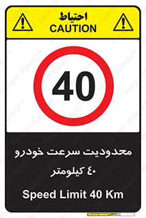 Speed , 40 , ممنوع , بیشتر از , بر ساعت , 
