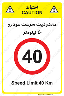 Speed , 40 , ممنوع , بیشتر از , بر ساعت , 