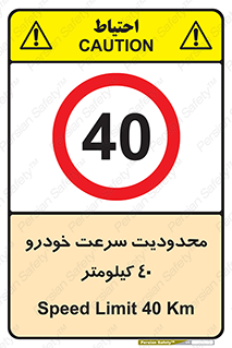 Speed , 40 , ممنوع , بیشتر از , بر ساعت , 