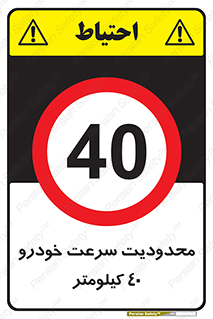 Speed , 40 , ممنوع , بیشتر از , بر ساعت , 