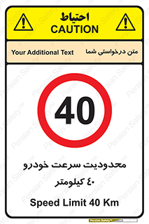 Speed , 40 , ممنوع , بیشتر از , بر ساعت , 