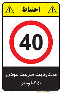 Speed , 40 , ممنوع , بیشتر از , بر ساعت , 