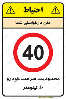 Speed , 40 , ممنوع , بیشتر از , بر ساعت , 