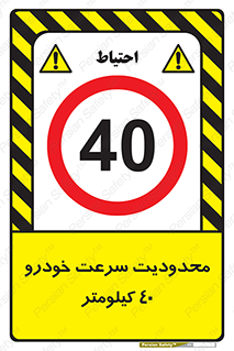 Speed , 40 , ممنوع , بیشتر از , بر ساعت , 