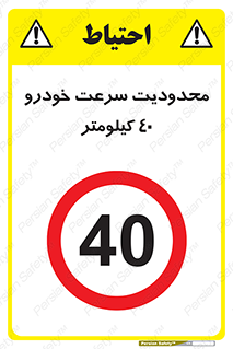 Speed , 40 , ممنوع , بیشتر از , بر ساعت , 