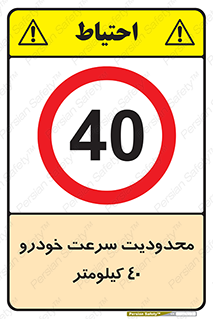 Speed , 40 , ممنوع , بیشتر از , بر ساعت , 