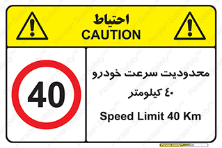 Speed , 40 , ممنوع , بیشتر از , بر ساعت , 