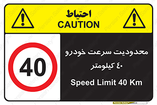 Speed , 40 , ممنوع , بیشتر از , بر ساعت , 