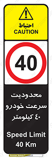 Speed , 40 , ممنوع , بیشتر از , بر ساعت , 