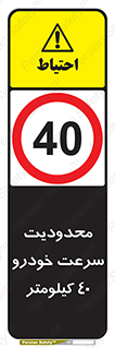 Speed , 40 , ممنوع , بیشتر از , بر ساعت , 