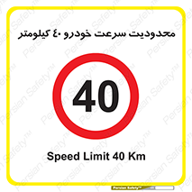 Speed , 40 , ممنوع , بیشتر از , بر ساعت , 