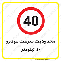 Speed , 40 , ممنوع , بیشتر از , بر ساعت , 