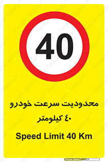 Speed , 40 , ممنوع , بیشتر از , بر ساعت , 