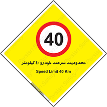 Speed , 40 , ممنوع , بیشتر از , بر ساعت , 