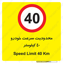 Speed , 40 , ممنوع , بیشتر از , بر ساعت , 