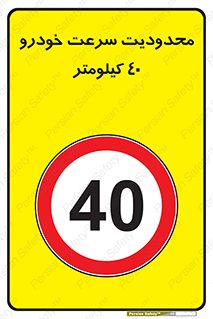 Speed , 40 , ممنوع , بیشتر از , بر ساعت , 