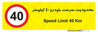 Speed , 40 , ممنوع , بیشتر از , بر ساعت , 