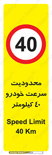 Speed , 40 , ممنوع , بیشتر از , بر ساعت , 
